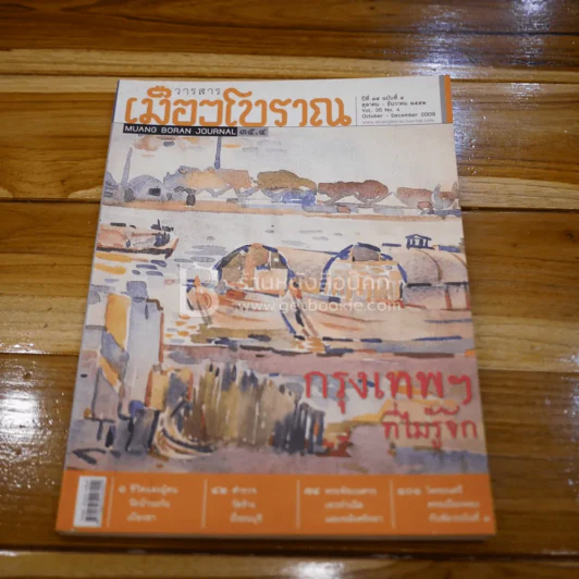 เมืองโบราณ ปีที่ 35 ฉบับที่ 4 ต.ค. - ธ.ค. 2552 กรุงเทพฯ ที่ไม่รู้จัก รูปที่ 1
