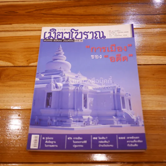 เมืองโบราณ ปีที่ 35 ฉบับที่ 3 ก.ค. - ก.ย. 2552 การเมืองของอดีต รูปที่ 1