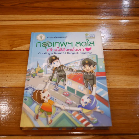 กรุงเทพฯสดใส สร้างได้ด้วยตัวเรา Creating a Beautiful Bangkok Together รูปที่ 1