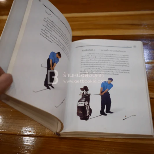 แก้-วงแบบมือโปร - สิทธิศักดิ์ นันทเทิม (หนังสือตีกอล์ฟ) รูปที่ 4