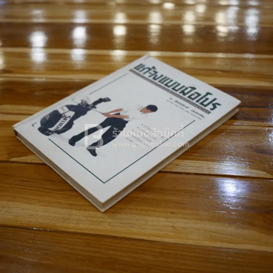 แก้-วงแบบมือโปร - สิทธิศักดิ์ นันทเทิม (หนังสือตีกอล์ฟ) รูปที่ 3