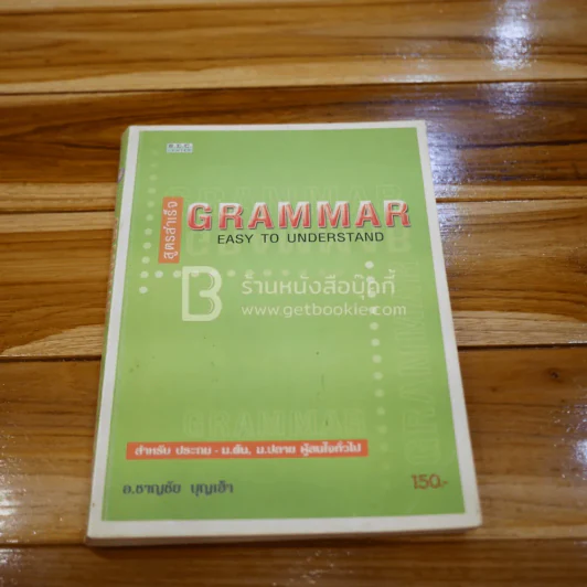 สูตรสำเร็จ Grammar Easy To Understand รูปที่ 1