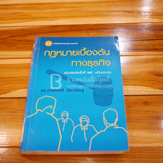 กฎหมายเบื้องต้นทางธุรกิจ รูปที่ 1