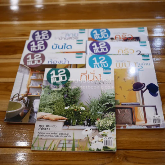 รวม 12 แบบต่อเติมตกแต่ง 7 เล่ม รูปที่ 1