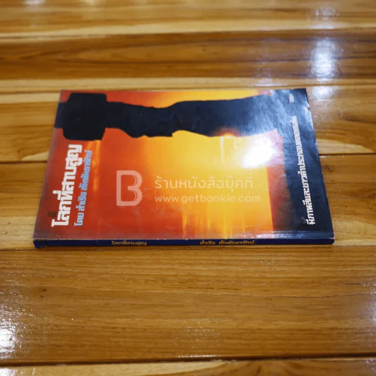 โลกที่สาบสูญ - สำเริง สัมพันธารักษ์ รูปที่ 2