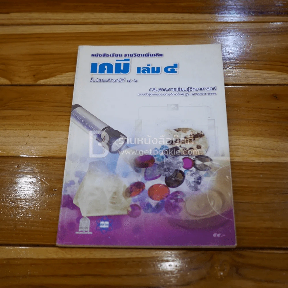 หนังสือเรียน รายวิชาเพิ่มเติม เคมี เล่ม 4 ม.4-6 รูปที่ 1