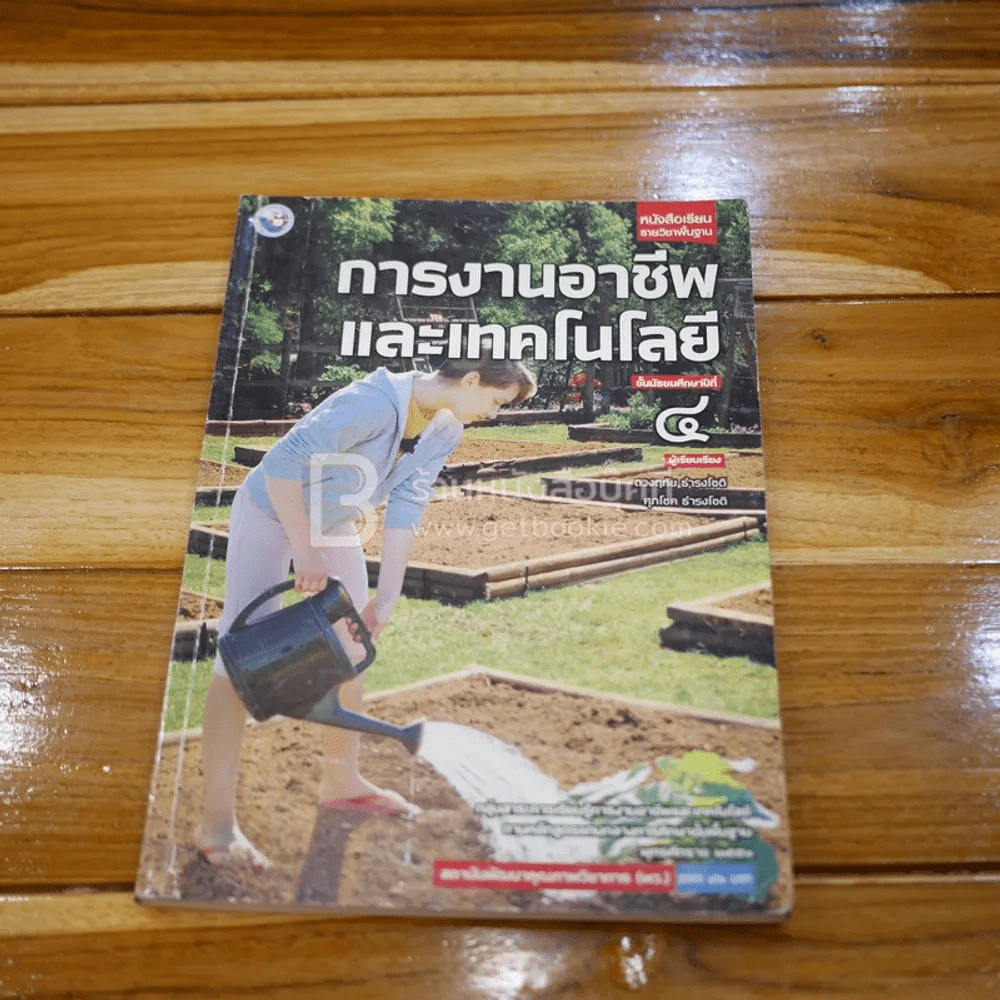 หนังสือเรียน รายวิชาพื้นฐาน การงานอาชีพและเทคโนโลยี ม.4 (มุมปกมีรอยขาด) รูปที่ 1