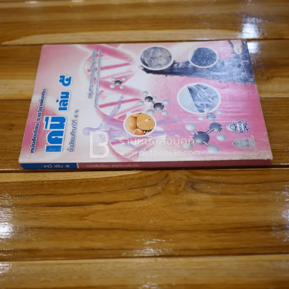 หนังสือเรียน รายวิชาเพิ่มเติม เคมี เล่ม 5 ม.4-6 รูปที่ 2