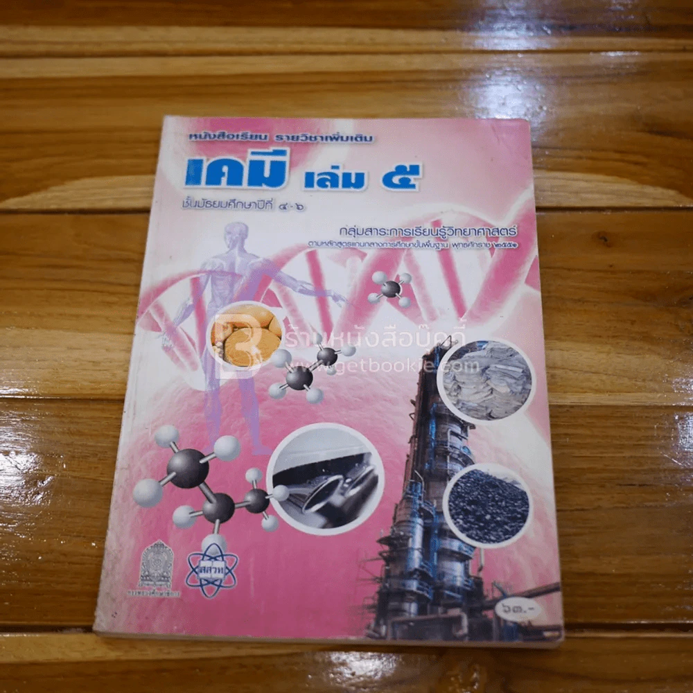 หนังสือเรียน รายวิชาเพิ่มเติม เคมี เล่ม 5 ม.4-6 รูปที่ 1