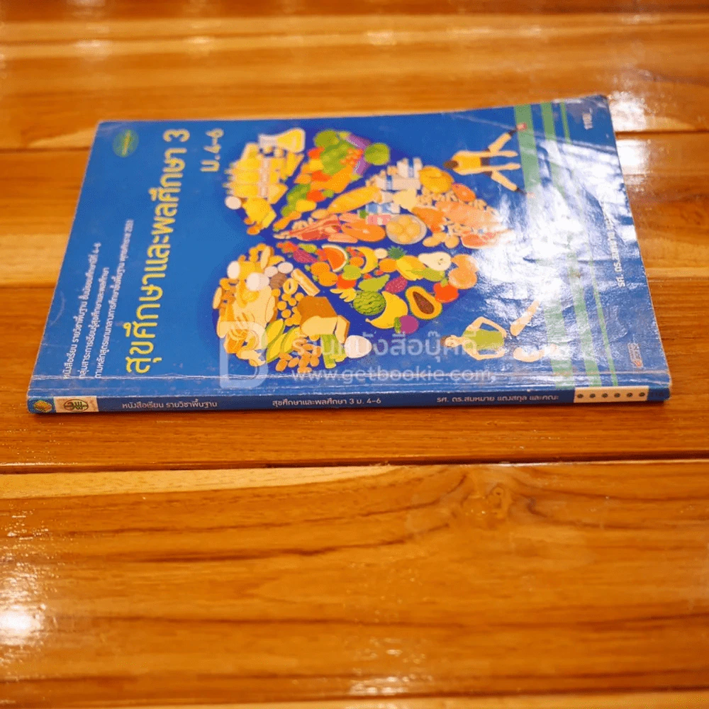 หนังสือเรียน รายวิชาพื้นฐาน สุขศึกษาและพลศึกษา 3  ม.4-6 รูปที่ 2