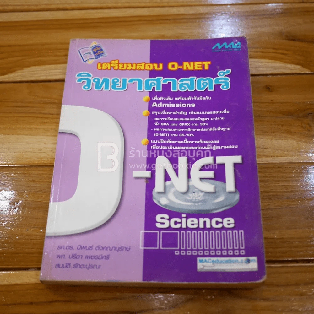 เตรียมสอบ O-Net วิทยาศาสตร์ (ด้านล่างมีรอยคราบน้ำ) รูปที่ 1