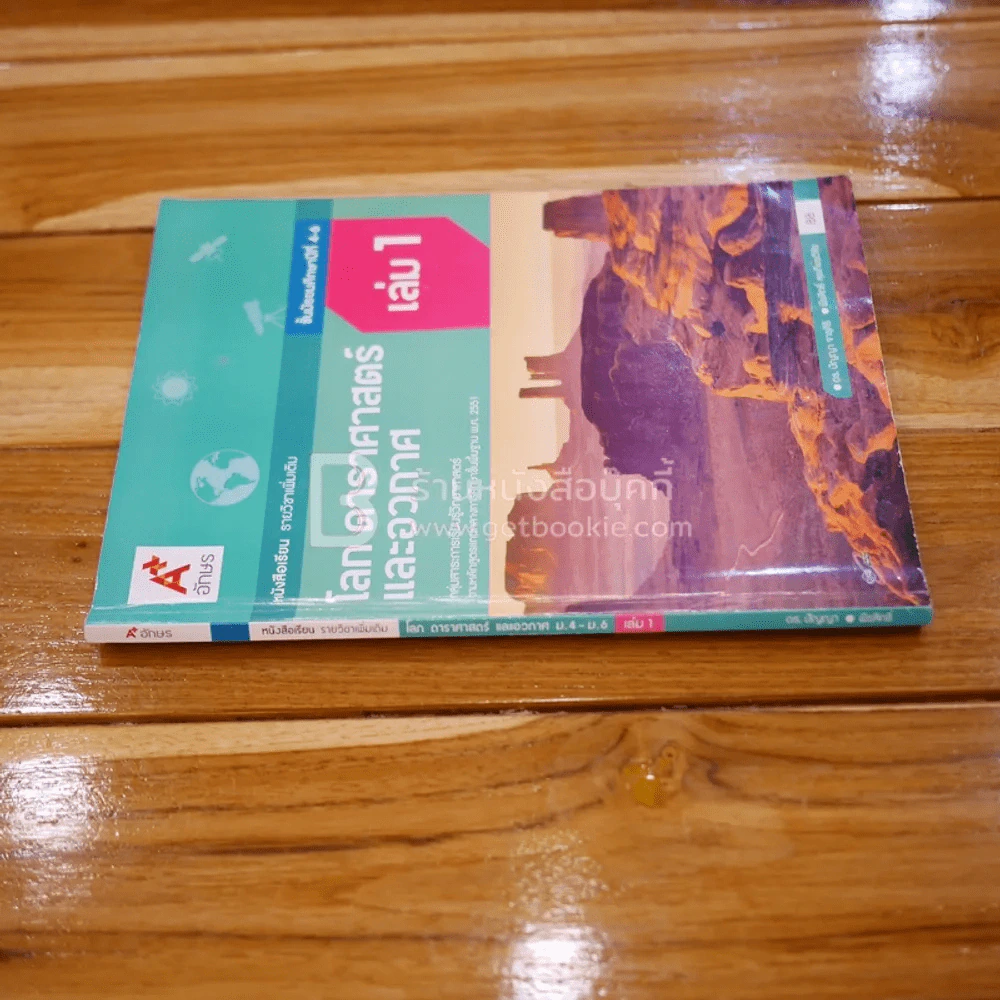 หนังสือ โลก ดาราศาสตร์ และอวกาศ ม.4-6 เล่ม 1 รูปที่ 2