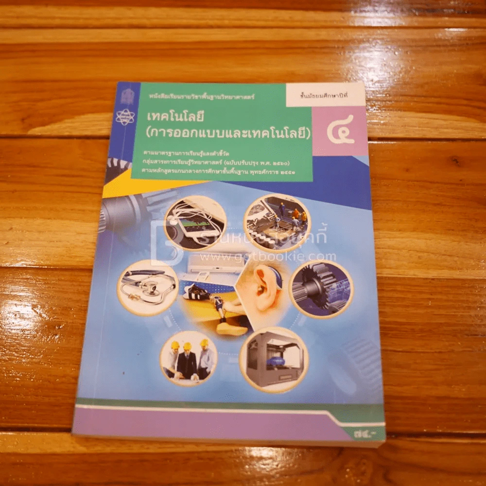 หนังสือเรียน รายวิชาพื้นฐานวิทยาศาสตร์ เทคโนโลยี (การออกแบบและเทคโนโลยี) ม.4 รูปที่ 1