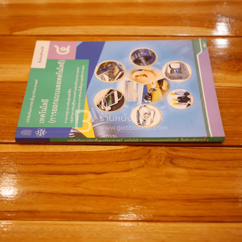 หนังสือเรียน รายวิชาพื้นฐานวิทยาศาสตร์ เทคโนโลยี (การออกแบบและเทคโนโลยี) ม.4 รูปที่ 2