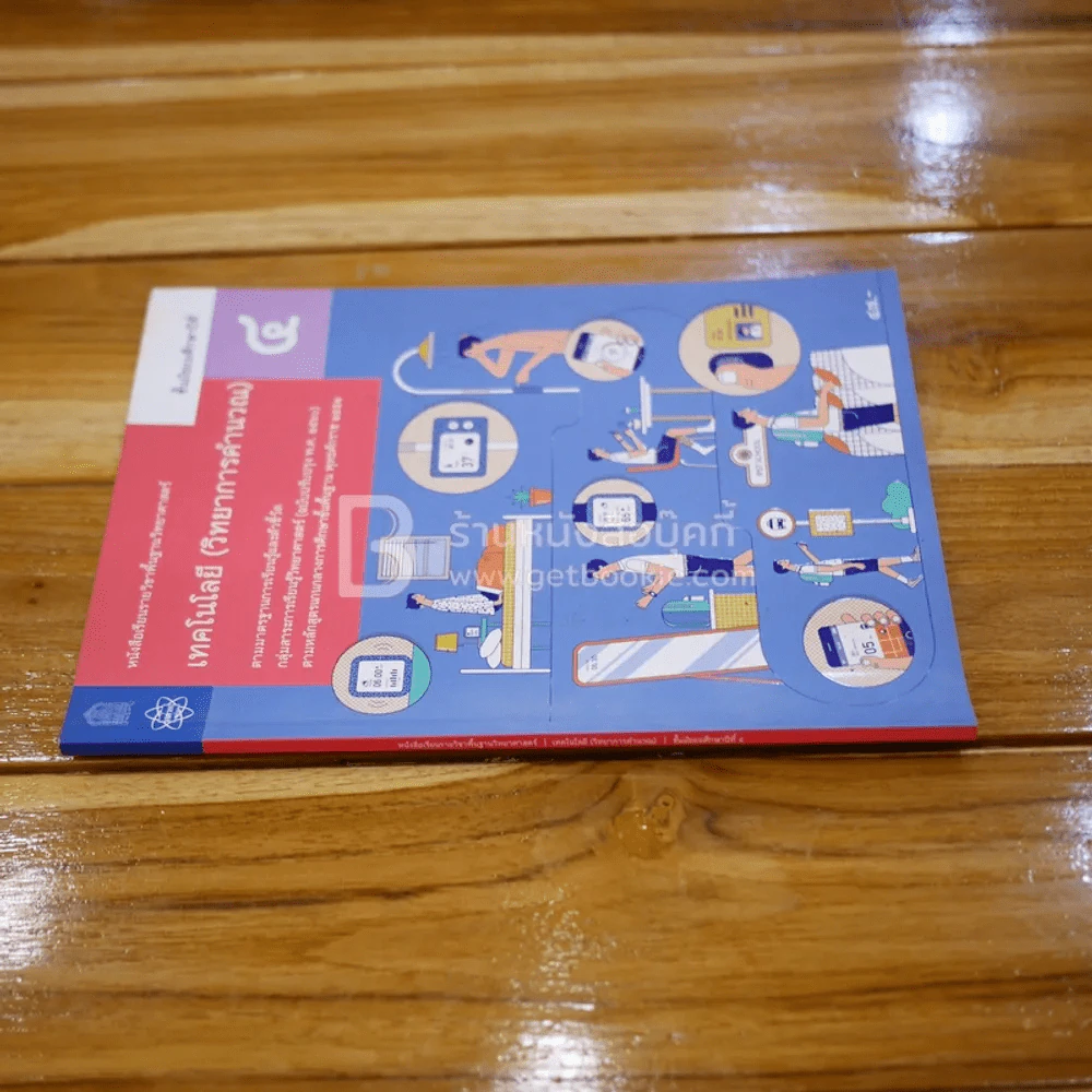 หนังสือเรียน รายวิชาพื้นฐานวิทยาศาสตร์ เทคโนโลยี (วิชาการคำนวน) ม.4 รูปที่ 2