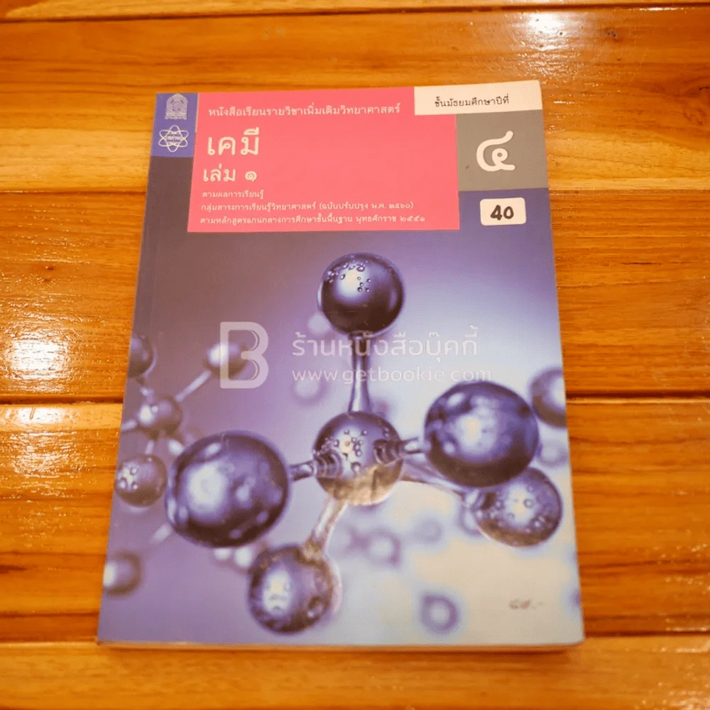 หนังสือเรียน รายวิชาเพิ่มเติมวิทยาศาสตร์ เคมี ม.4 เล่ม 1 รูปที่ 1