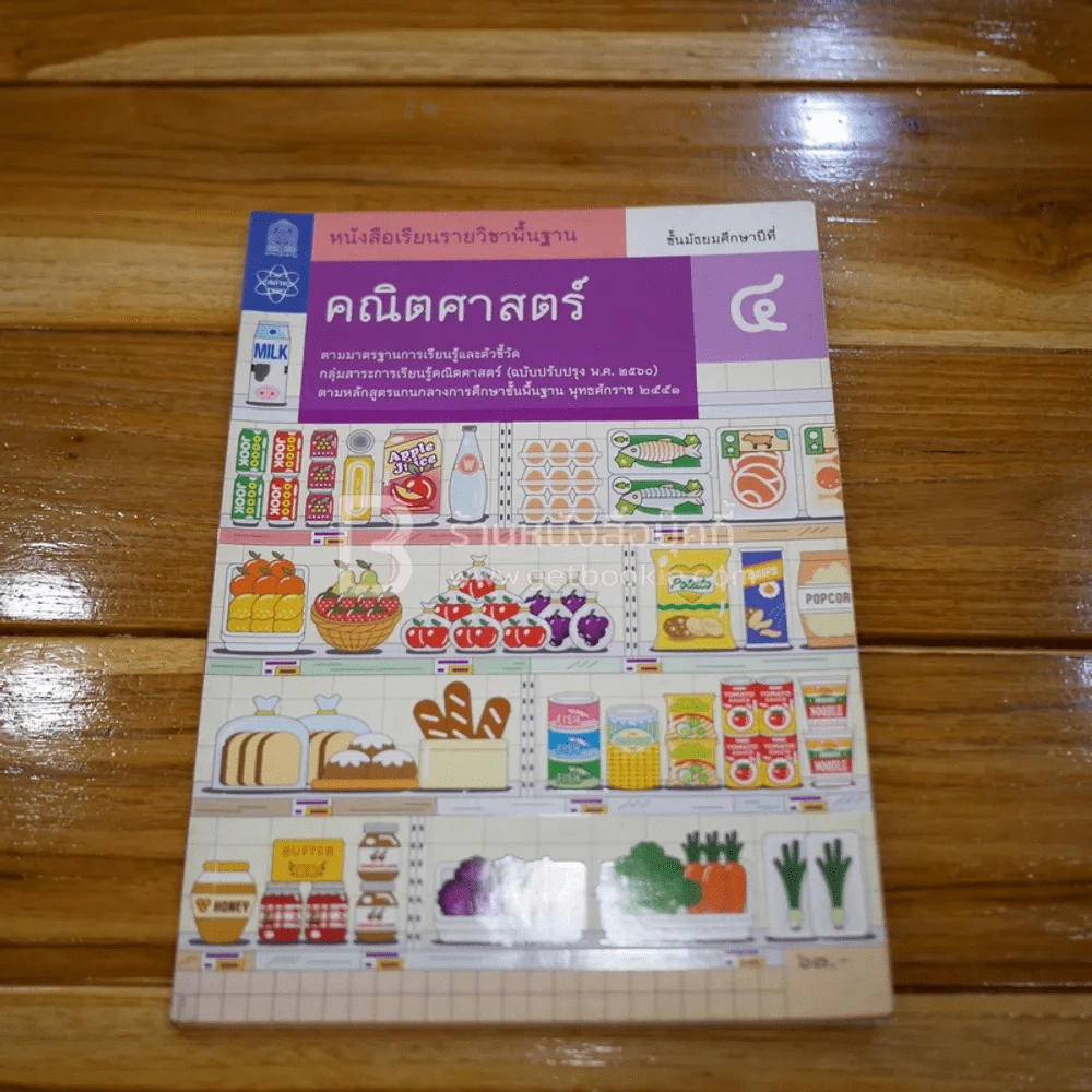 หนังสือเรียน รายวิชาพื้นฐานคณิตศาสตร์ ม.4 รูปที่ 1