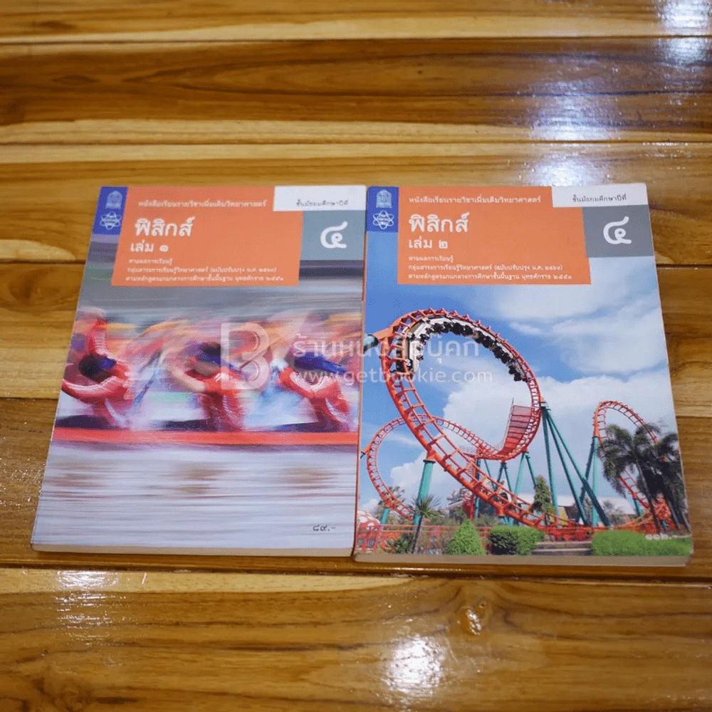 หนังสือเรียนรายวิชาเพิ่มเติมวิทยาศาสตร์ ฟิสิกส์ ม.4 เล่ม 1-2 รูปที่ 1