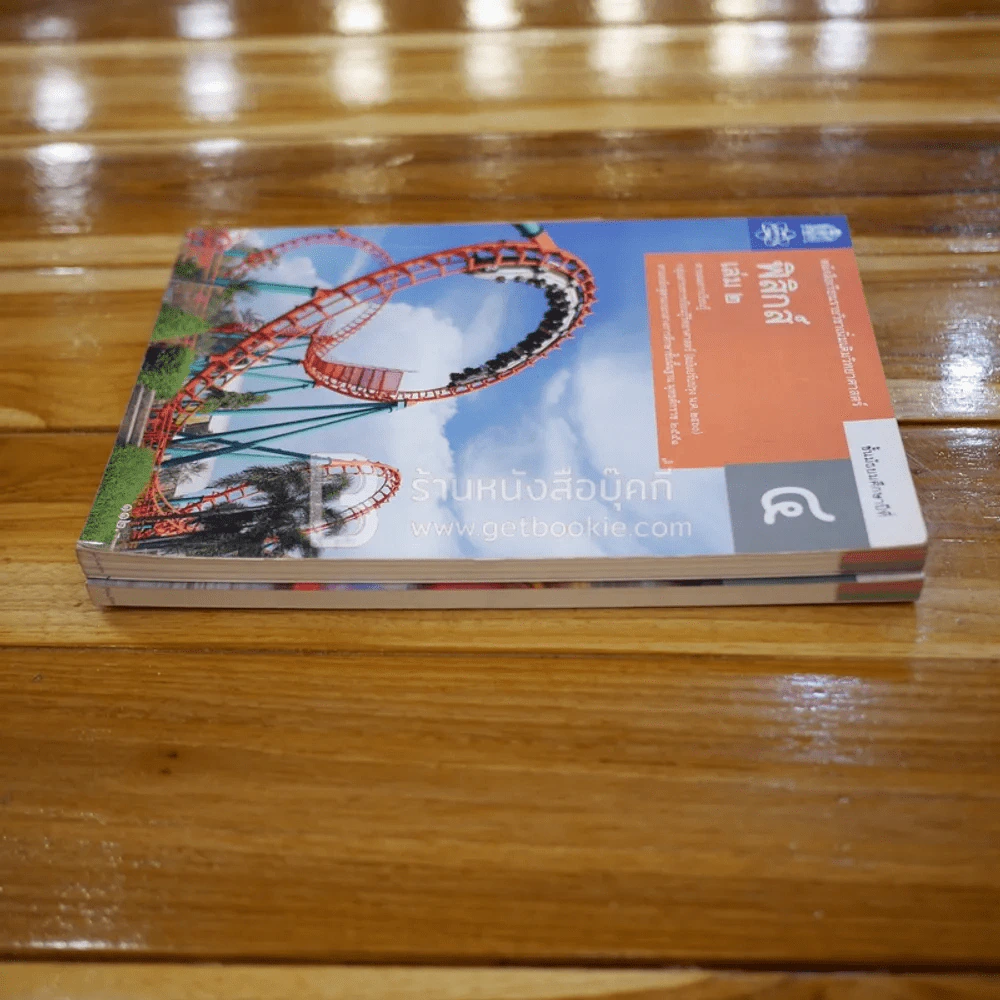 หนังสือเรียนรายวิชาเพิ่มเติมวิทยาศาสตร์ ฟิสิกส์ ม.4 เล่ม 1-2 รูปที่ 3