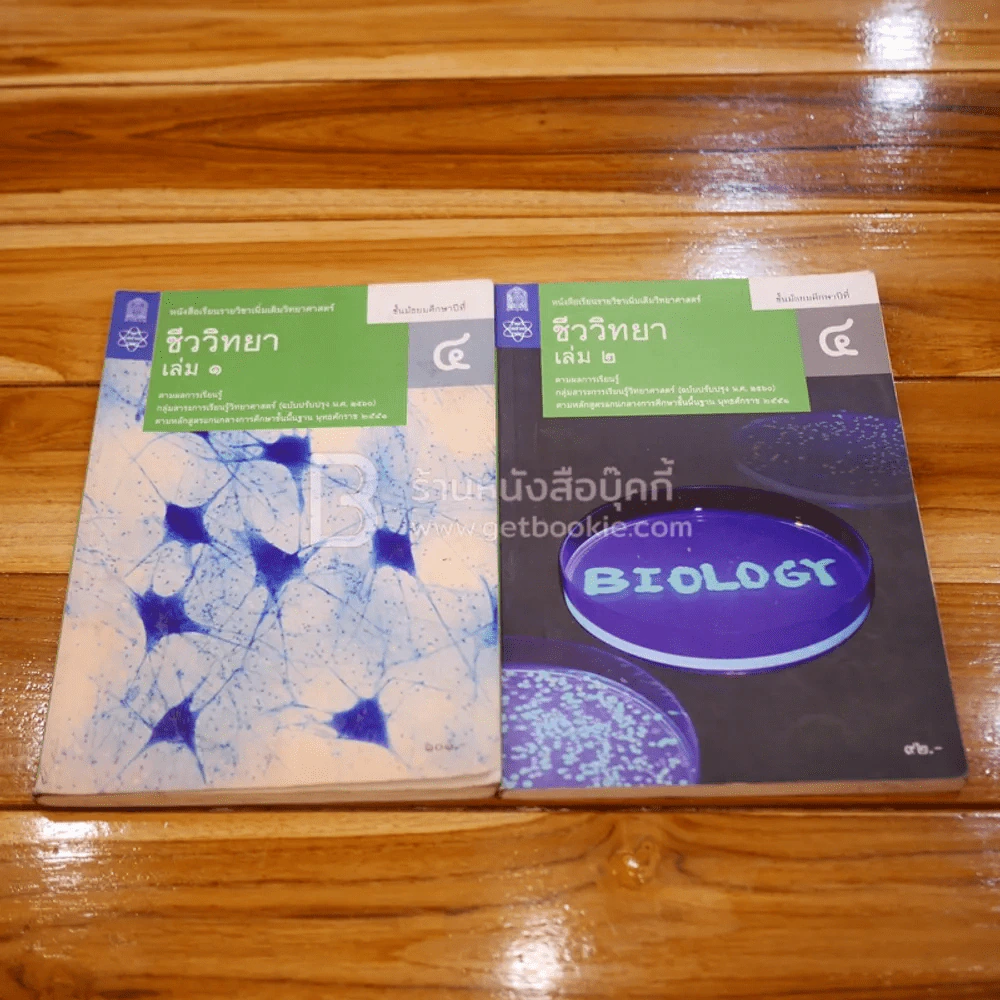 หนังสือเรียนรายวิชาเพิ่มเติมวิทยาศาสตร์ ชีววิทยา ม.4 เล่ม 1-2 รูปที่ 1
