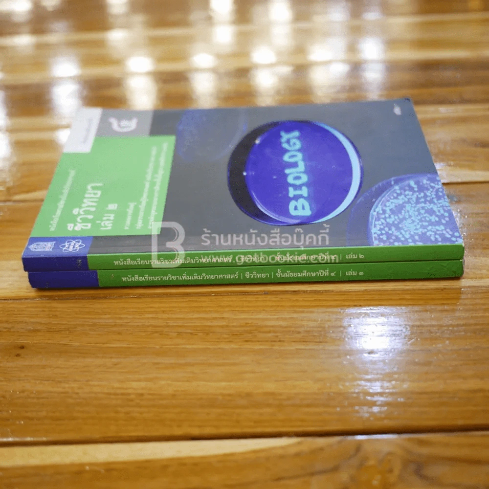 หนังสือเรียนรายวิชาเพิ่มเติมวิทยาศาสตร์ ชีววิทยา ม.4 เล่ม 1-2 รูปที่ 2