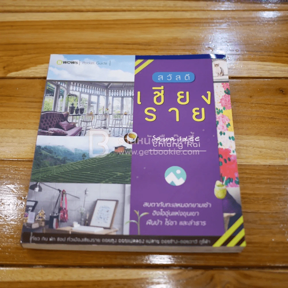 สวัสดีเชียงราย รูปที่ 1
