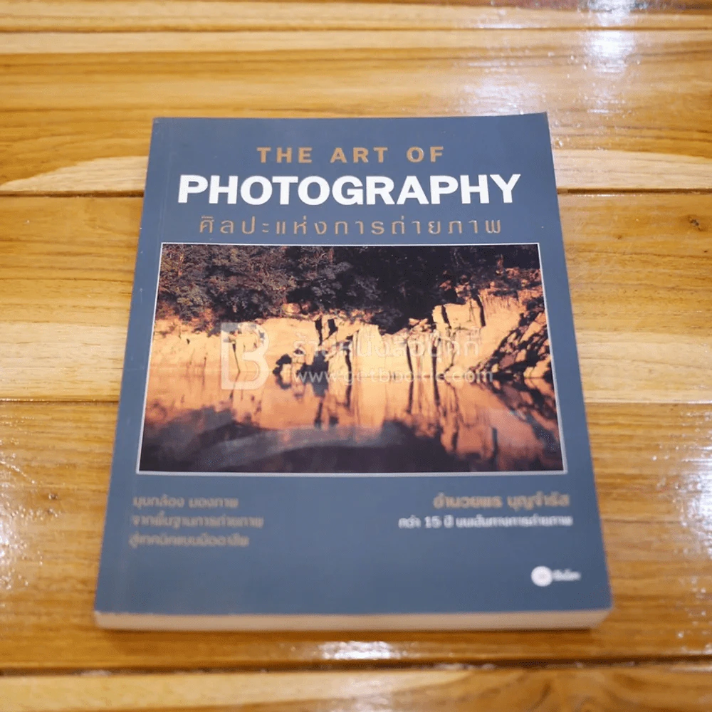 The Art Of Photography ศิลปะแห่งการถ่ายภาพ รูปที่ 1