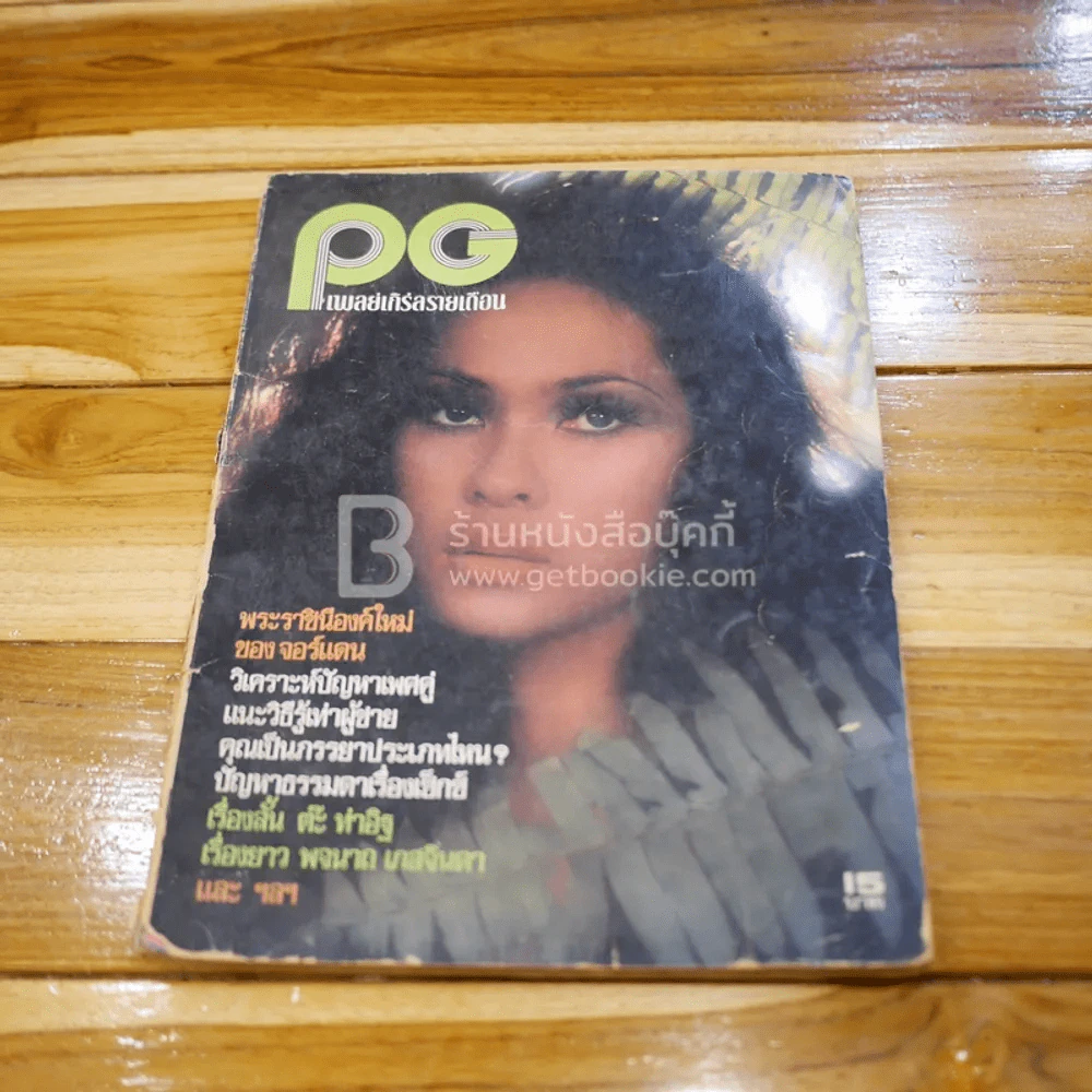 PG ฉบับที่ 11 เพลย์เกิร์ลรายเดือน (สันปกไม่สวย) รูปที่ 1