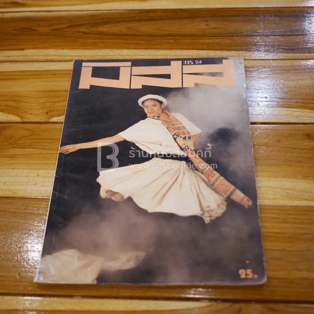 มีสส ฉบับที่ 24 ธ.ค. 2526 รูปที่ 1