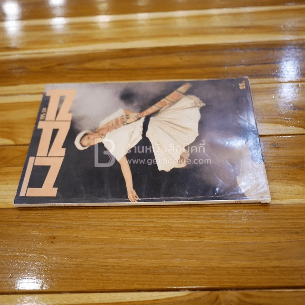 มีสส ฉบับที่ 24 ธ.ค. 2526 รูปที่ 2