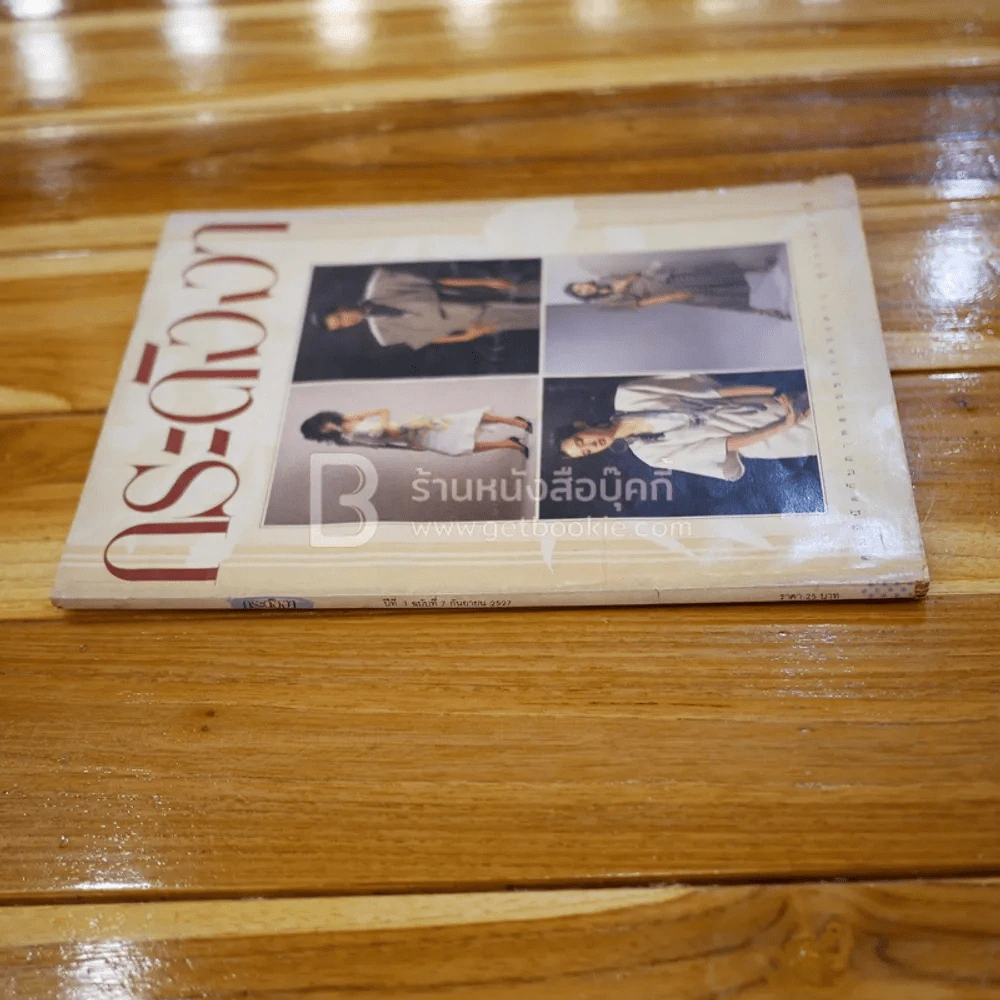 กระดังงา ปีที่ 1 ฉบับที่ 7 ก.ย.2527 รูปที่ 2