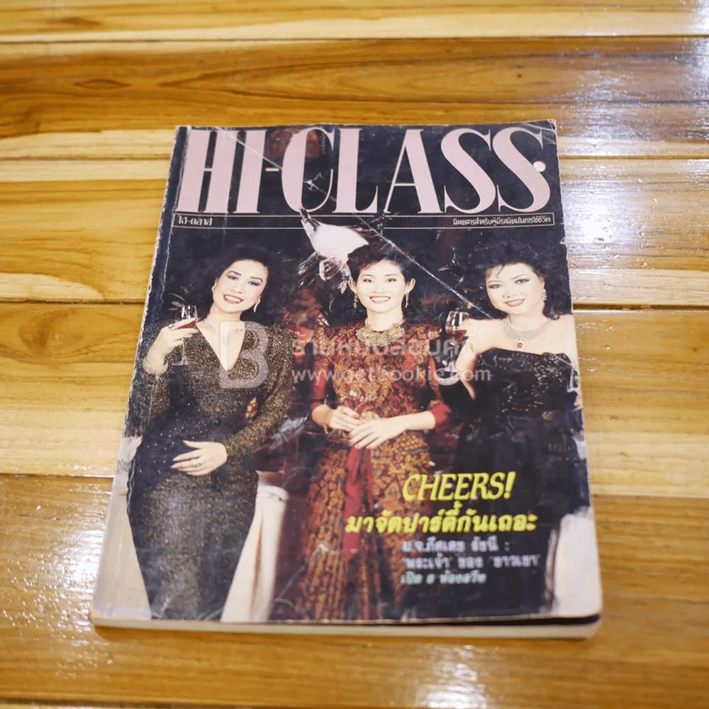 Hi-Class ปีที่ 5 ฉบับที่ 5 6ธ.ค.2531 รูปที่ 1