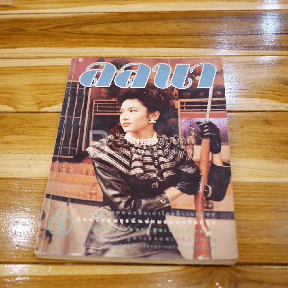 ลลนา ฉบับที่ 383 ปักษ์แรก ธ.ค.2531 รัชนก พูลละผลิน รูปที่ 1