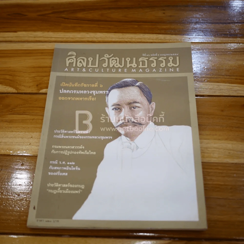 ศิลปวัฒนธรรม ปีที่ 36 ฉบับที่ 9 ก.ค.2558 (สภาพบวมน้ำ) รูปที่ 1