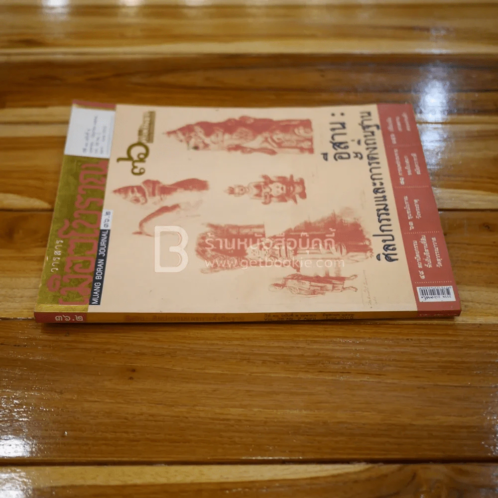 เมืองโบราณ ปีที่ 36 ฉบับที่ 2 เม.ย.-มิ.ย.2553 (มีคราบน้ำ) รูปที่ 2