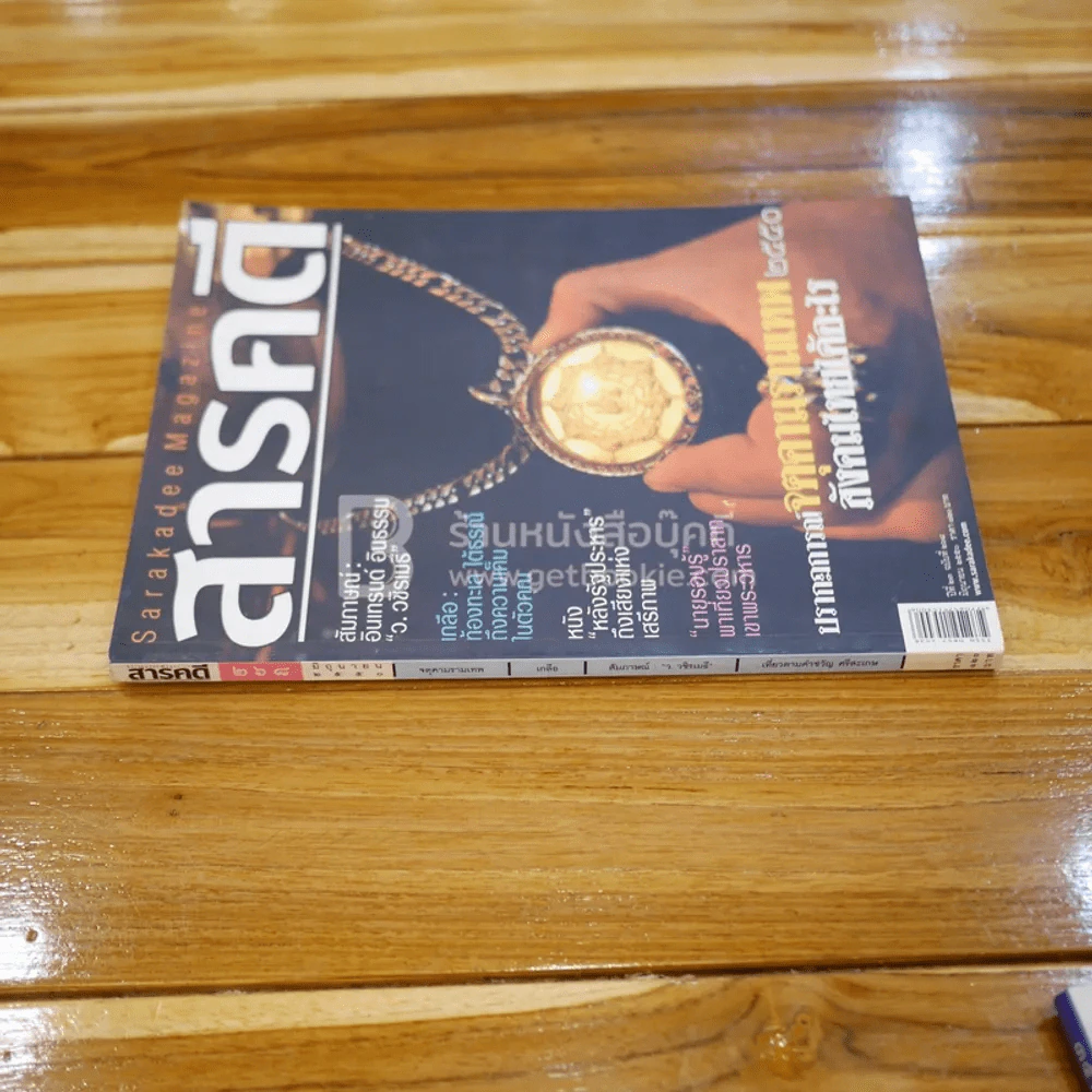 Feature Magazine สารคดี ฉบับที่ 268 ปีที่ 23 มิถุนายน 2550 จตุคามรามเทพ รูปที่ 2