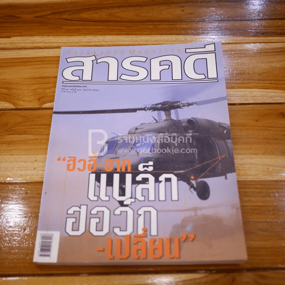 Feature Magazine สารคดี ฉบับที่ 244 ปีที่ 21 มิถุนายน 2558 แบ็กฮอว์ก รูปที่ 1