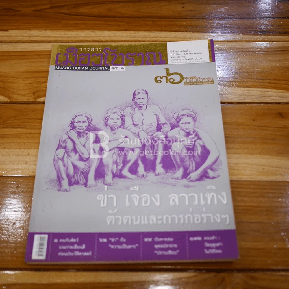เมืองโบราณ ปีที่ 36 ฉบับที่ 1 ม.ค.-มี.ค.2553 รูปที่ 1