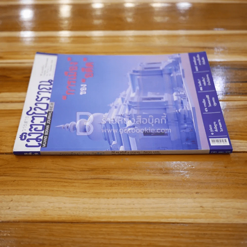 เมืองโบราณ ปีที่ 35 ฉบับที่ 3 ก.ค. - ก.ย. 2552 การเมืองของอดีต รูปที่ 2