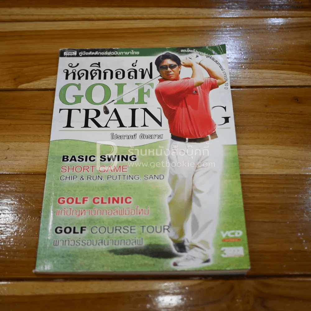 หัดตีกอล์ฟ Golf Train รูปที่ 1