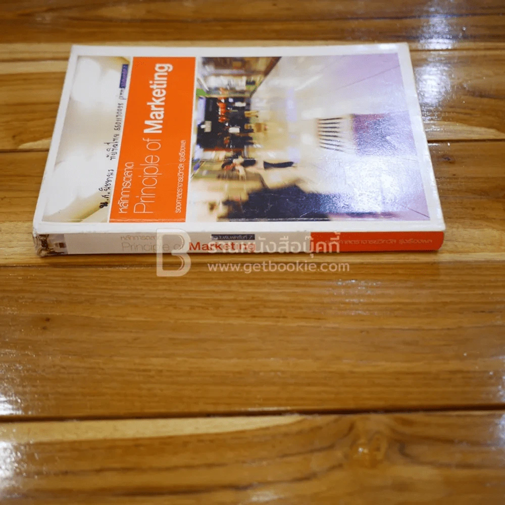หลักการตลาด Principles of marketing (มีเน้นข้อความ) รูปที่ 2