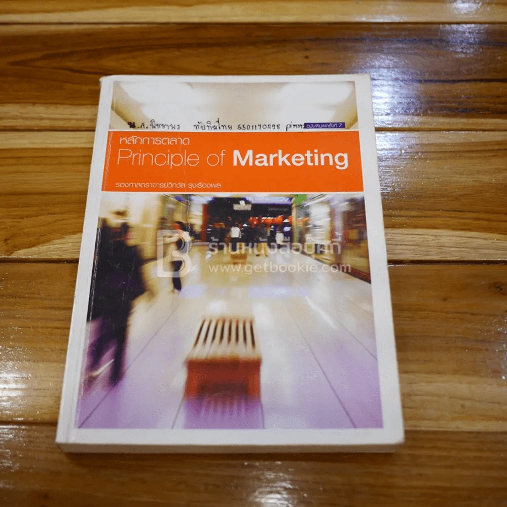 หลักการตลาด Principles of marketing (มีเน้นข้อความ) รูปที่ 1