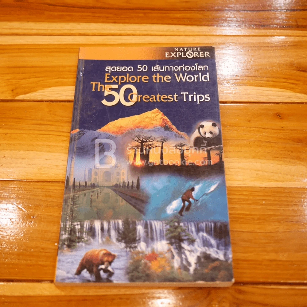 Nature Explorer สุดยอด 50 เส้นทางท่องเที่ยว รูปที่ 1