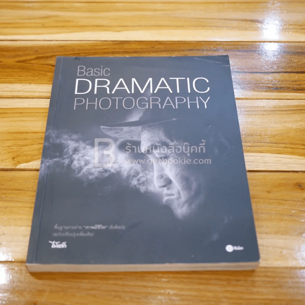 Basic Dramatic Photography - ไม้หลัก รูปที่ 1