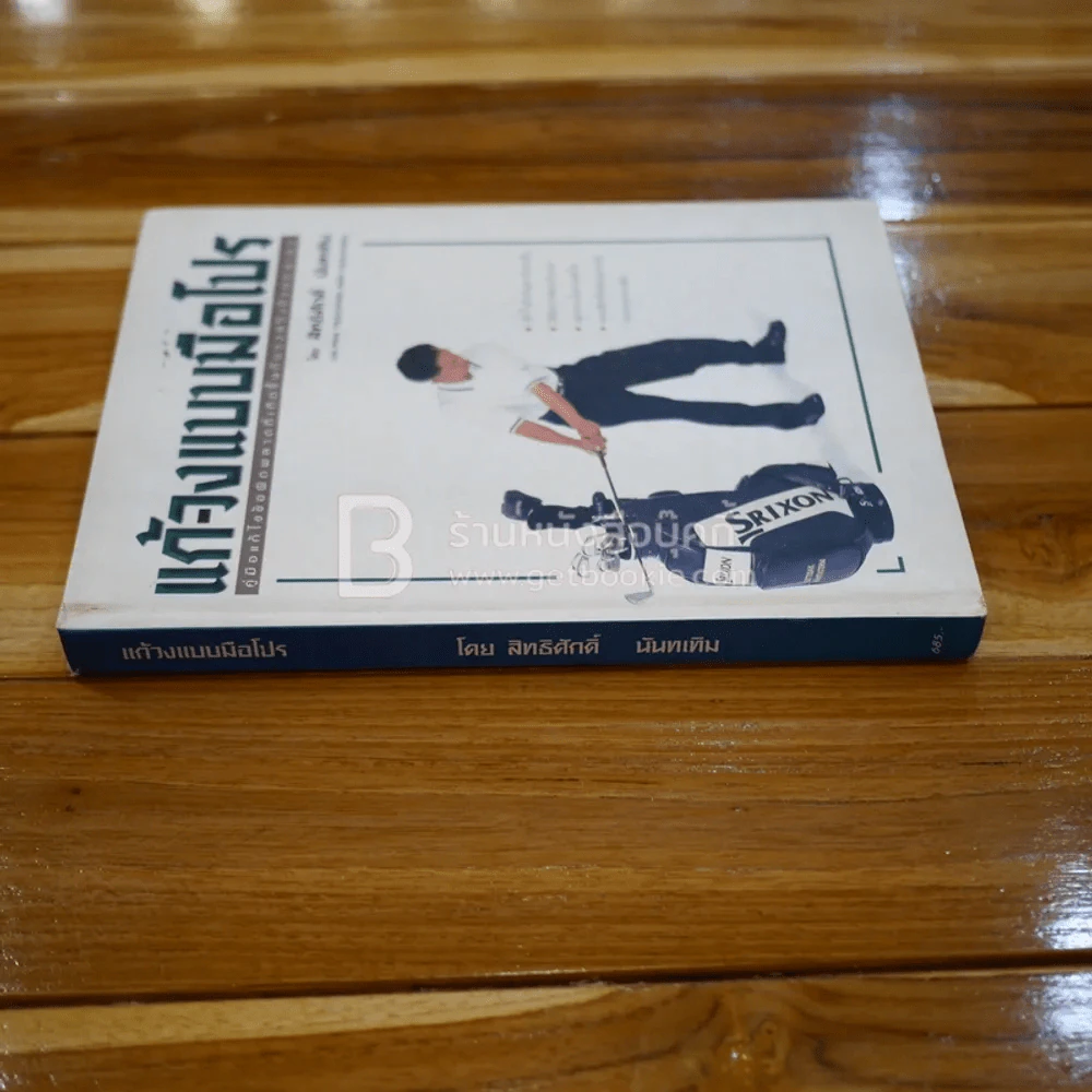 แก้-วงแบบมือโปร - สิทธิศักดิ์ นันทเทิม (หนังสือตีกอล์ฟ) รูปที่ 2
