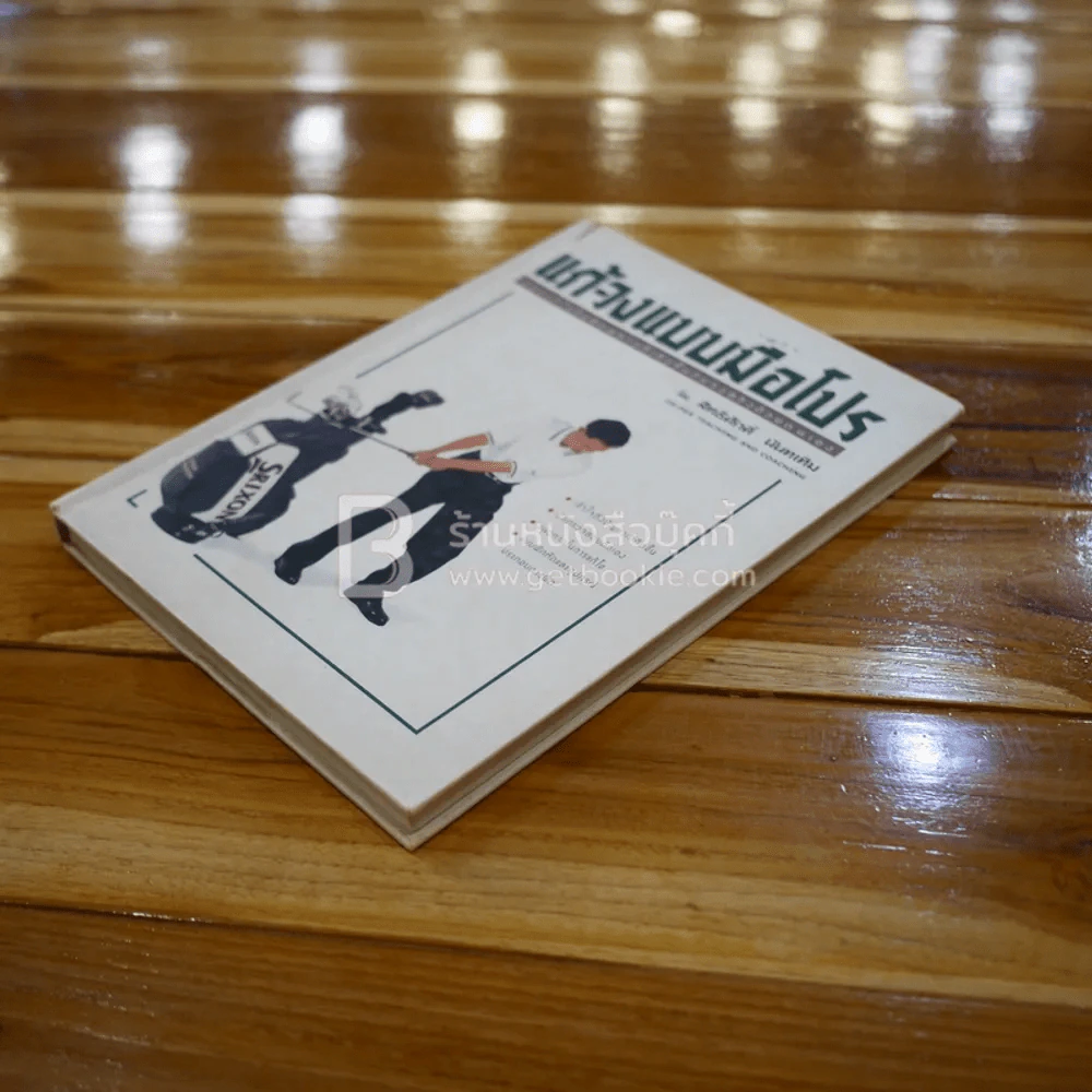 แก้-วงแบบมือโปร - สิทธิศักดิ์ นันทเทิม (หนังสือตีกอล์ฟ) รูปที่ 3
