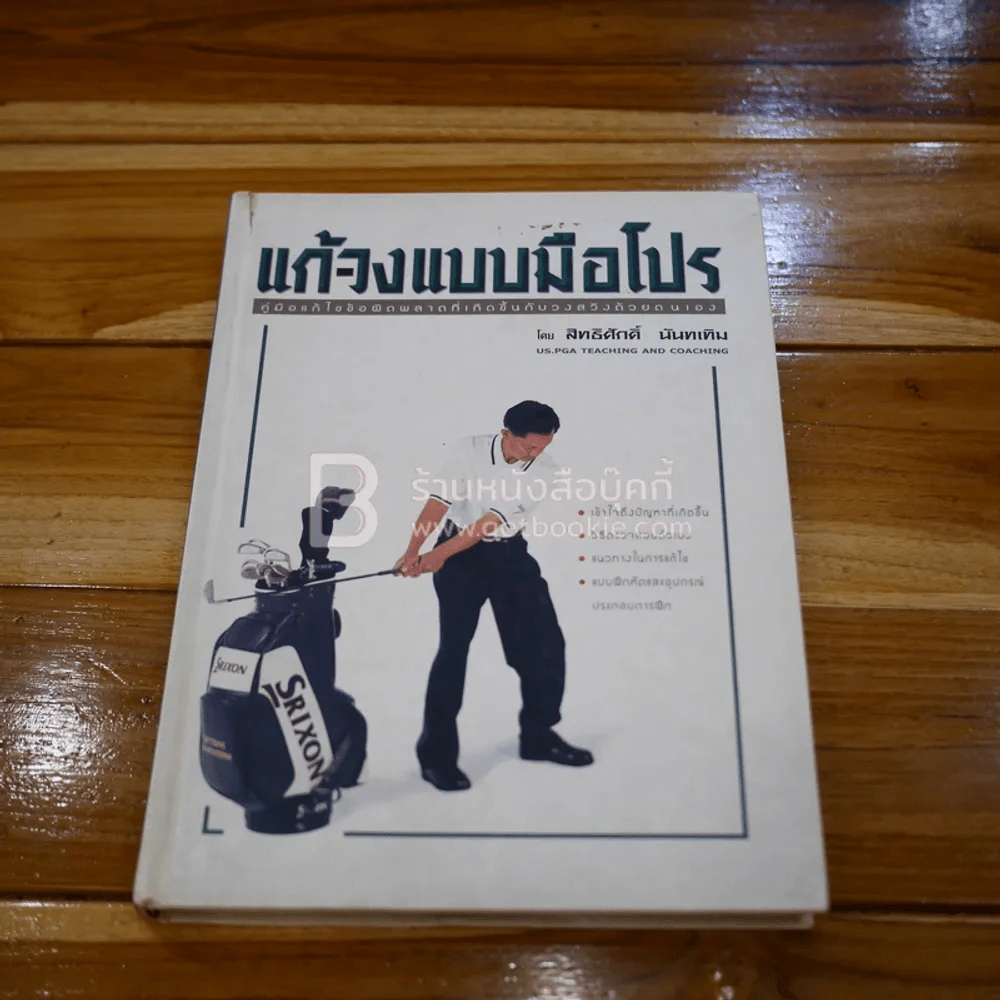 แก้-วงแบบมือโปร - สิทธิศักดิ์ นันทเทิม (หนังสือตีกอล์ฟ) รูปที่ 1