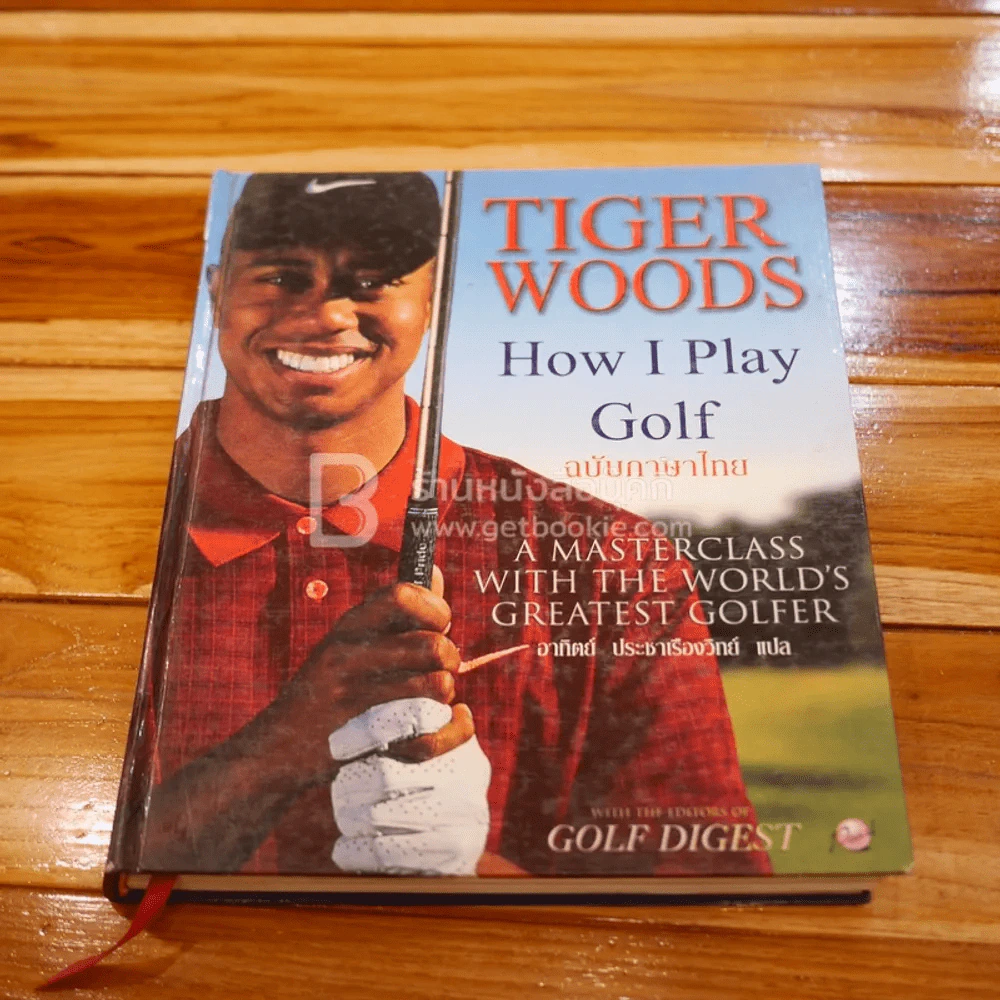 Tiger Woods How I Play Golf (ฉบับภาษาไทย) รูปที่ 1