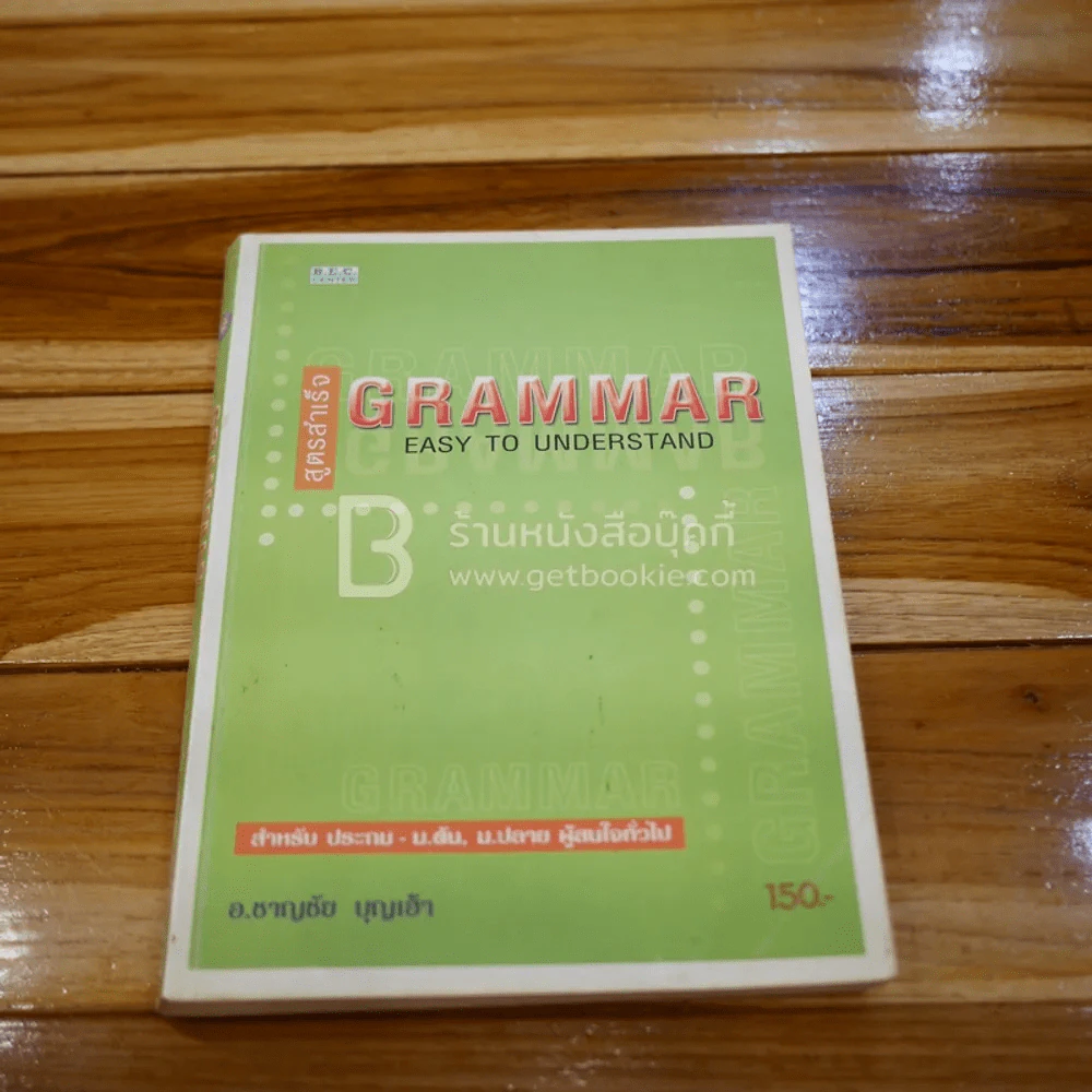 สูตรสำเร็จ Grammar Easy To Understand รูปที่ 1