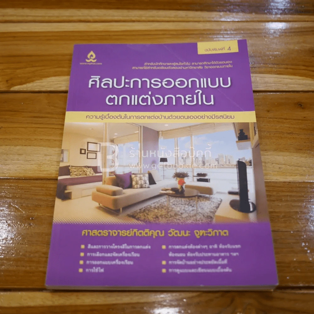 ศิลปะการออกแบบตกแต่งภายใน รูปที่ 1